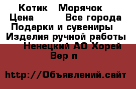 Котик  “Морячок“ › Цена ­ 500 - Все города Подарки и сувениры » Изделия ручной работы   . Ненецкий АО,Хорей-Вер п.
